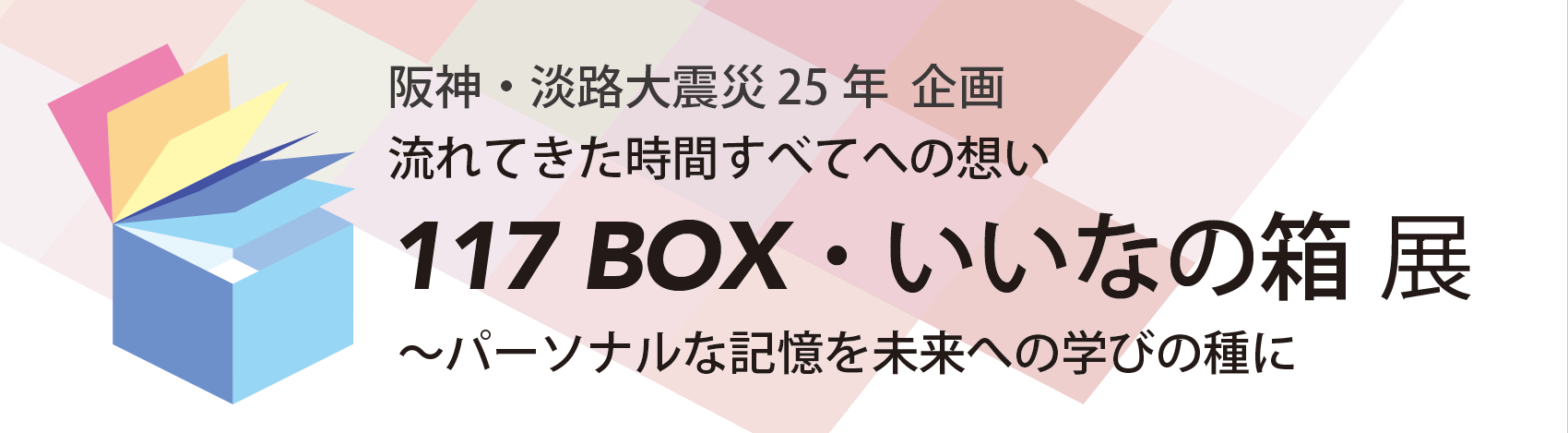 阪神・淡路大震災25年企画 117 BOX ・いいなの箱展 タイトルイメージ
