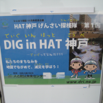 第1回 DIG in HAT神戸 レポート