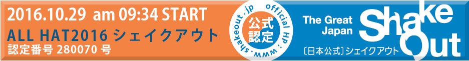 日本シェイクアウト提唱会議ロゴ
