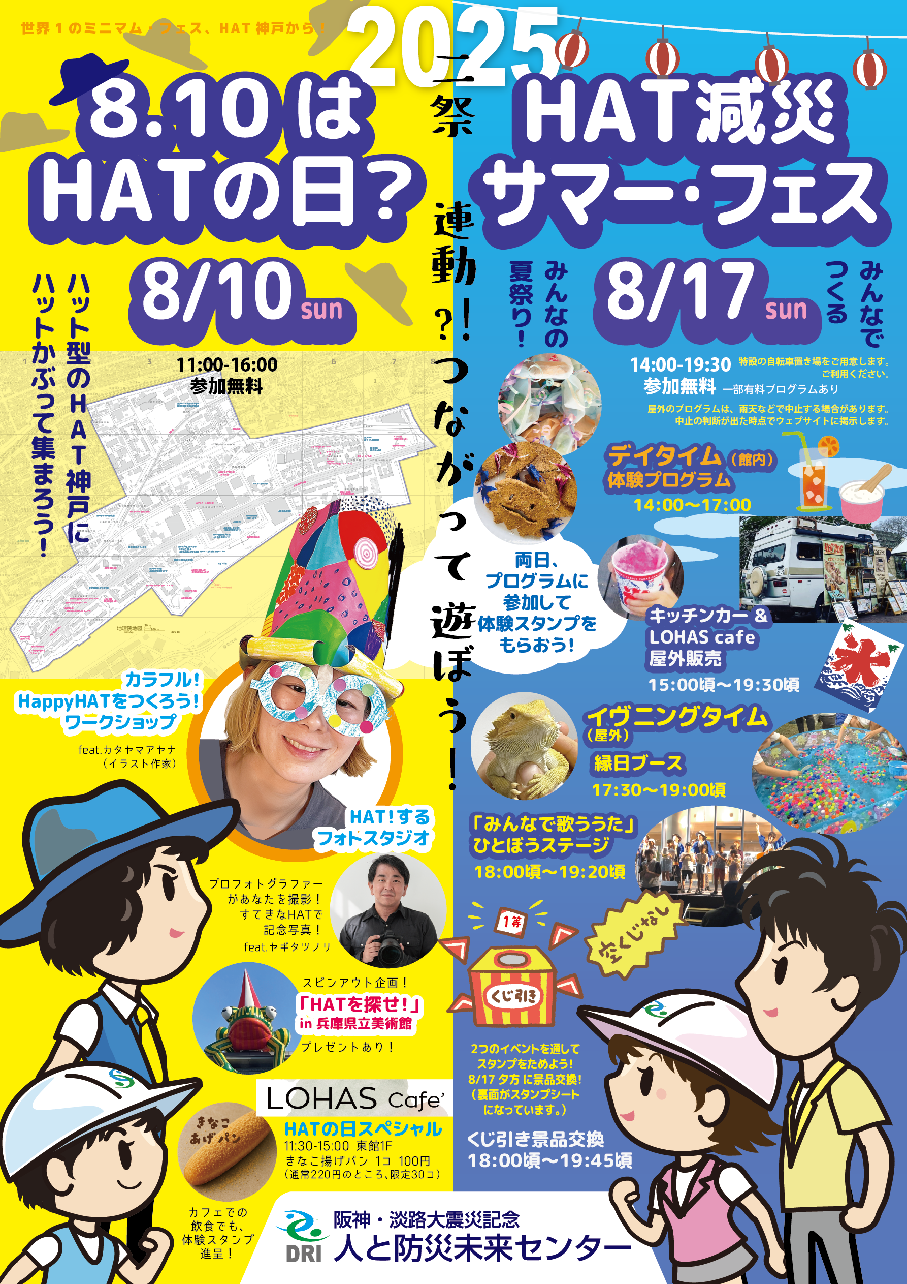 HAT減災サマーフェス2025