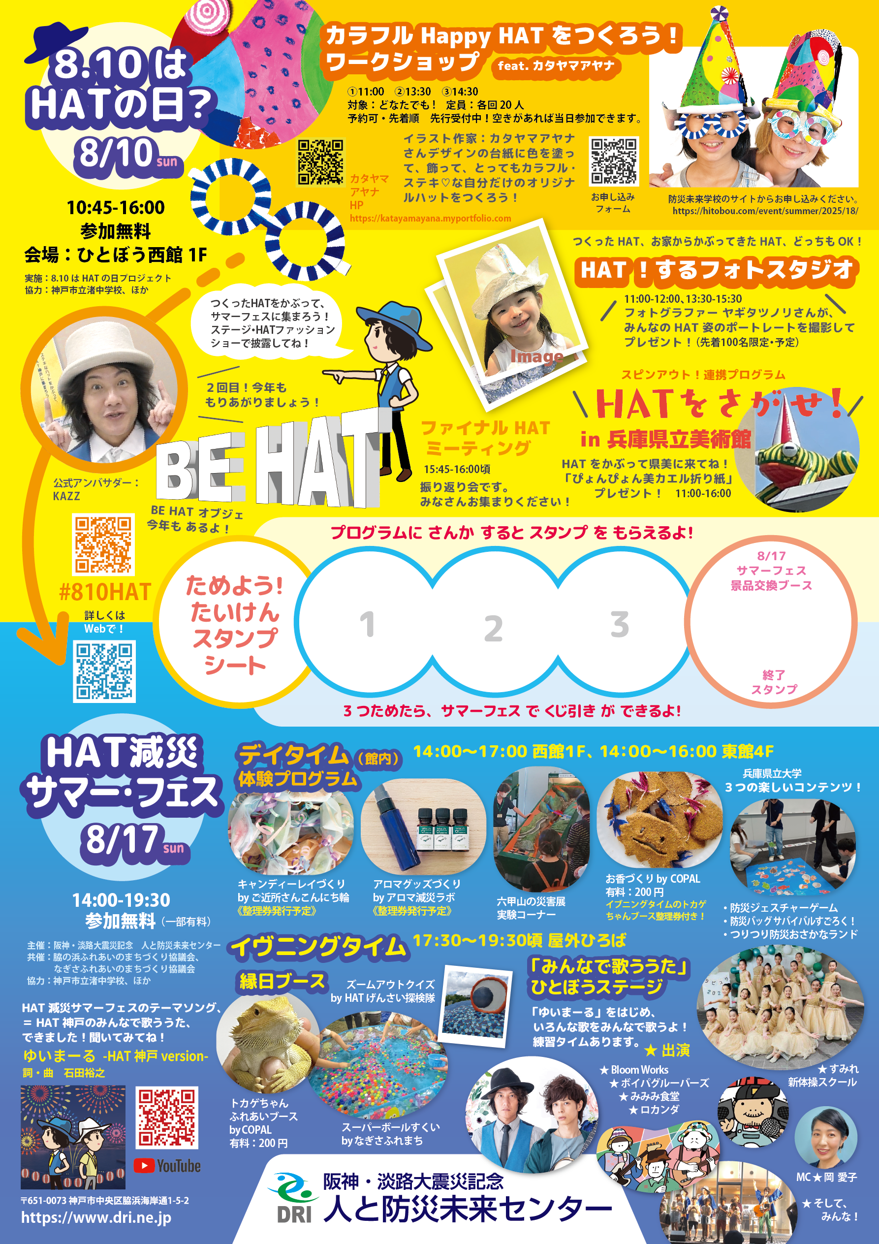 HAT減災サマーフェス2025