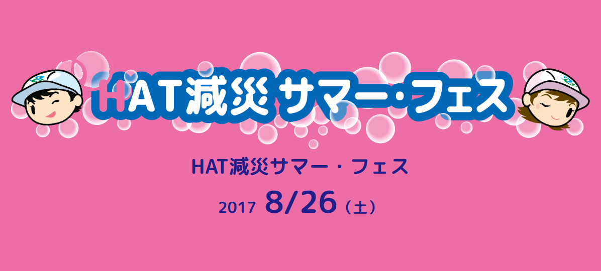HAT減災サマーフェス2017