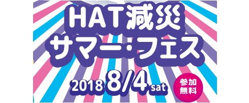 HAT減災サマーフェス2018
