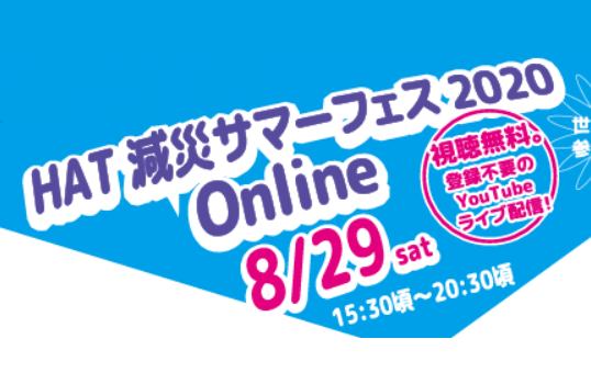 HAT減災サマーフェス2020