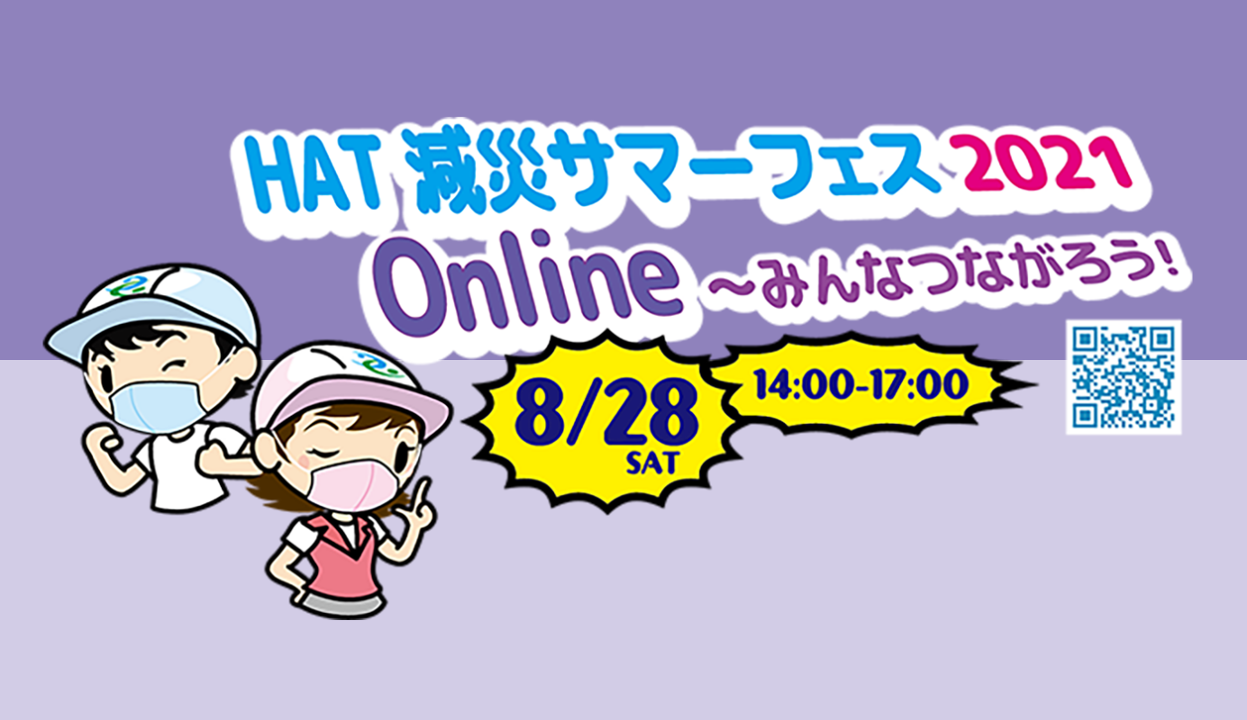 HAT減災サマーフェス2021