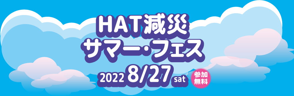 HAT減災サマーフェス2022