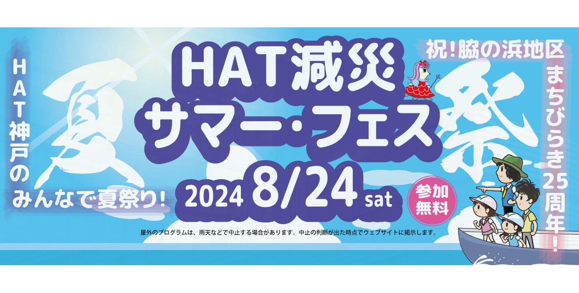 HAT減災サマーフェス2024