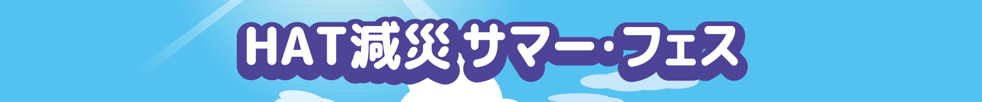HAT減災サマーフェスロゴ