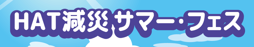 HAT減災サマーフェスロゴ