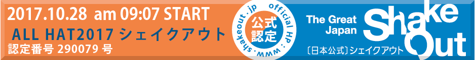 日本シェイクアウト提唱会議ロゴ