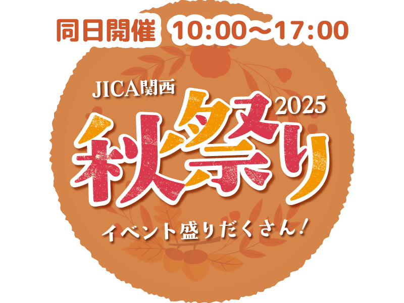 JICA関西秋祭りロゴ