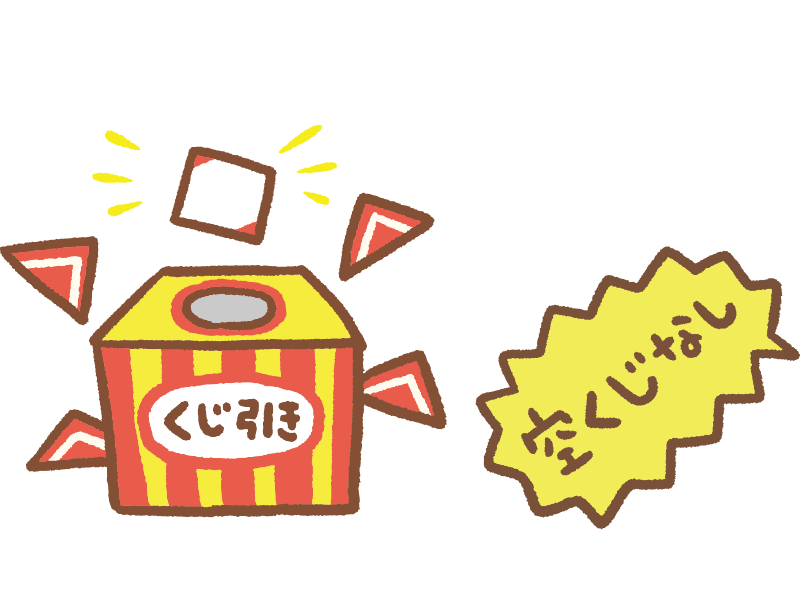 くじ引き景品交換