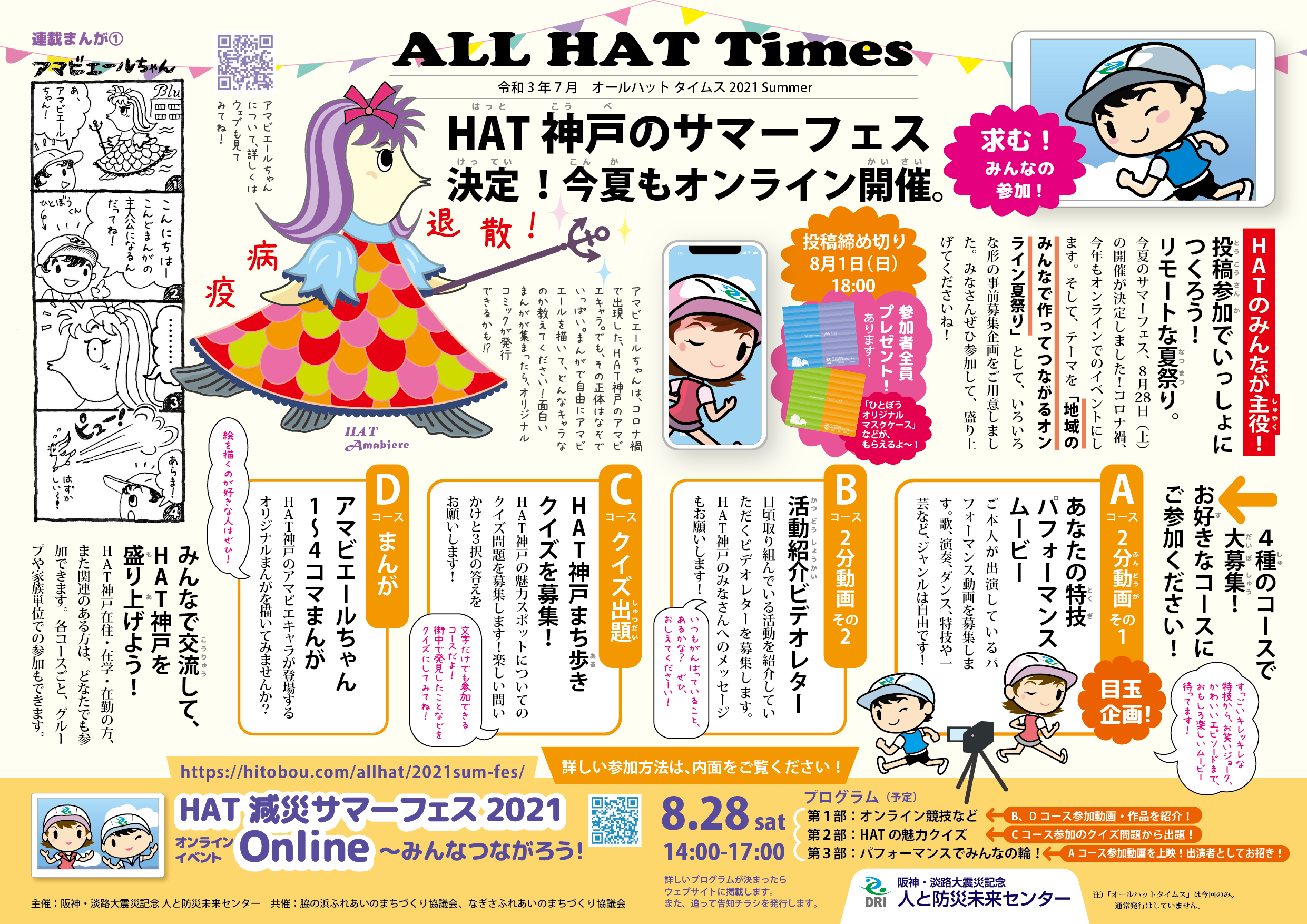 All Hat 減災縁日 Hat減災サマーフェス21