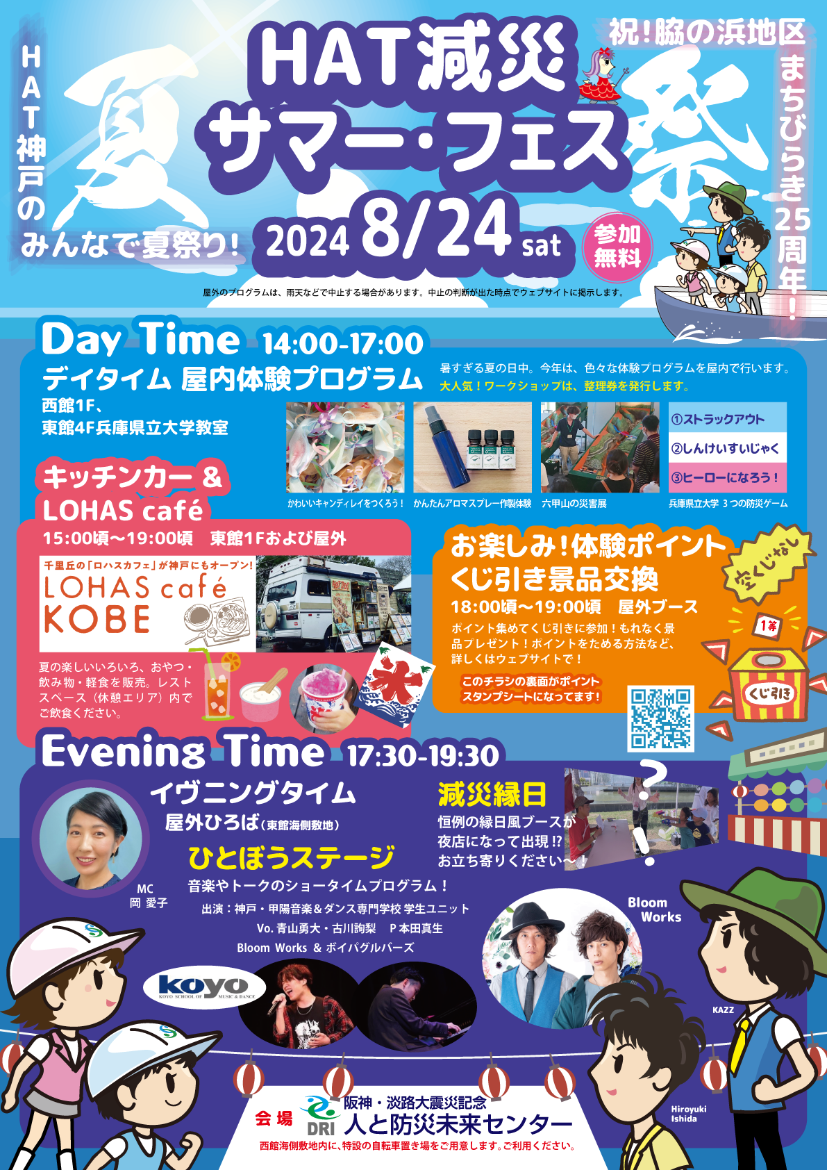 HAT減災サマーフェス2024 フライヤーイメージ1