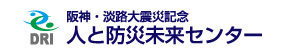 人と防災未来センターロゴ