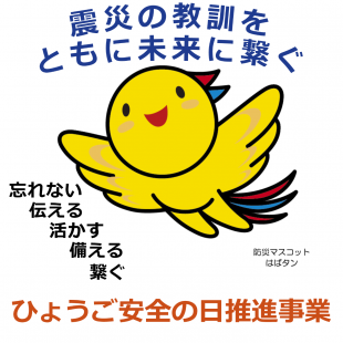 ひょうご安全の日推進事業