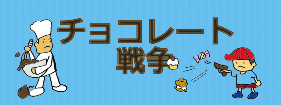 「チョコレート戦争」<br>おはなしひろば朗読スペシャルメージ画像