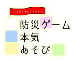 防災ゲーム本気あそびイメージ画像1