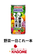 野菜一日これ一本　イメージ画像