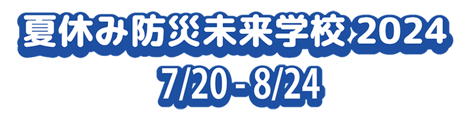 夏休み防災未来学校２０２４タイトルロゴ・スマホ