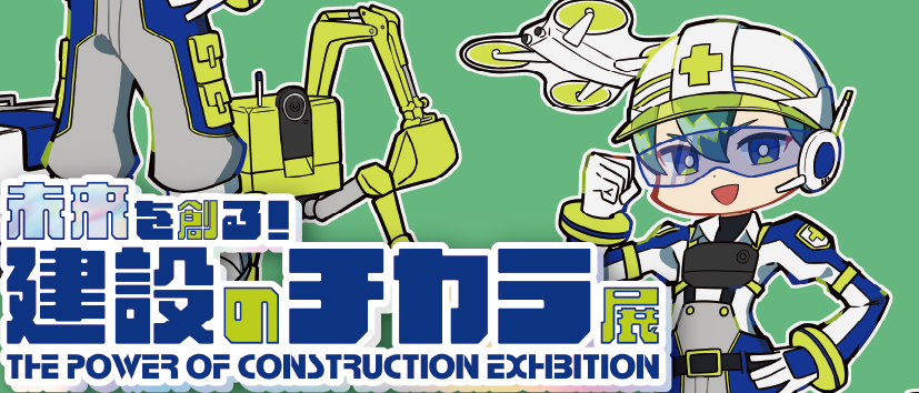【1Fロビー】 未来を創る！建設のチカラ展 イメージ画像