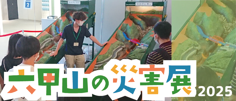【1Fロビー】 六甲山の災害展2025 イメージ画像