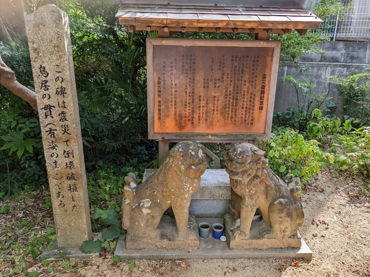 震災復興記念碑（多聞六神社） | 