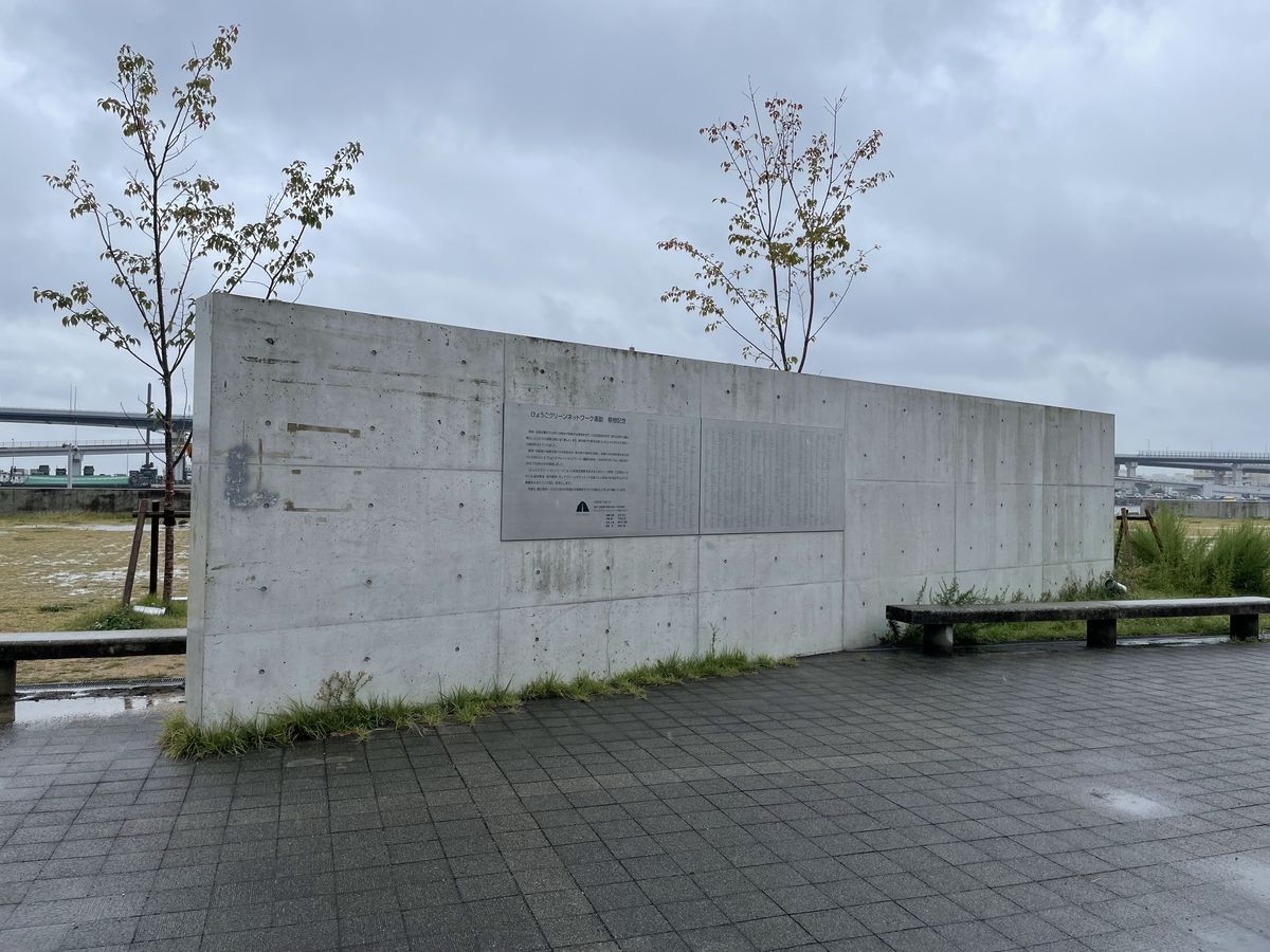 なぎさ公園中央の壁に記されている