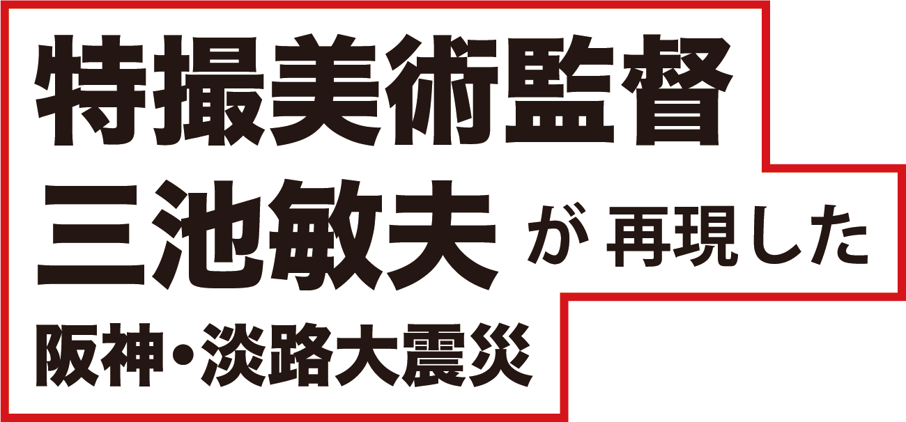 特撮美術監督 三池敏夫