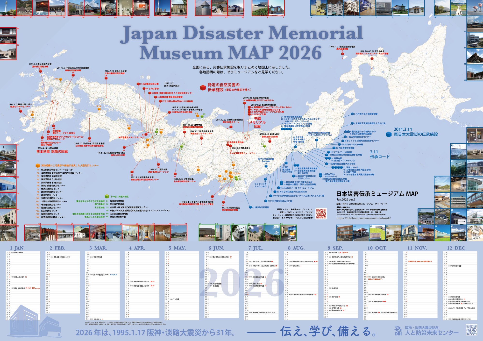 日本災害伝承ミュージアムMAP 2026