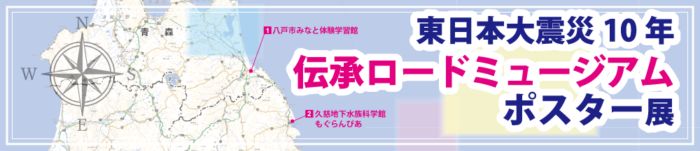 企画展「東日本大震災１０年 伝承ロード ミュージアムポスター展」　企画展ロゴ