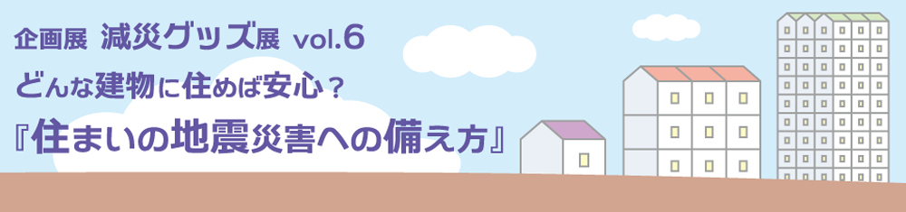 減災グッズ展vol.6ロゴ