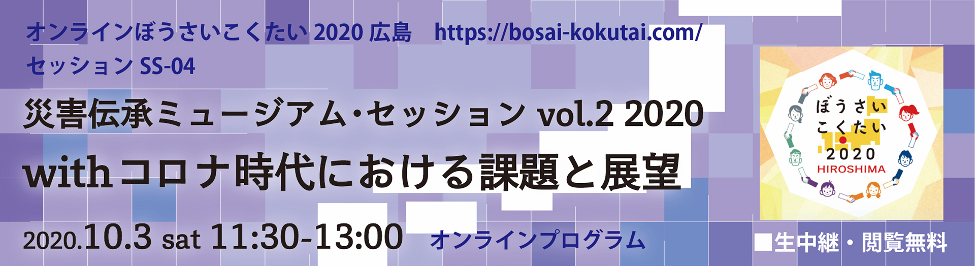 災害伝承ミュージアム・セッションロゴ